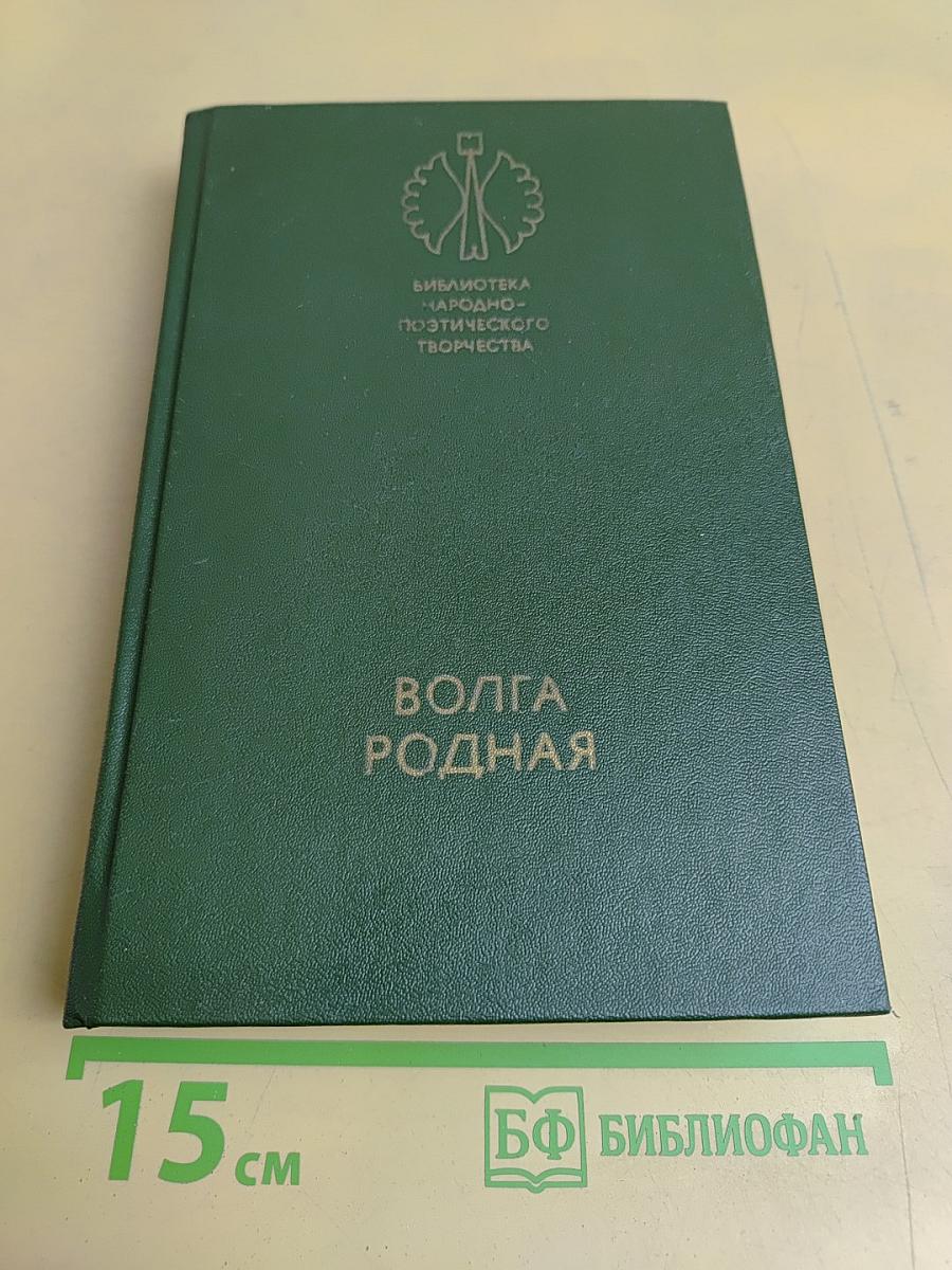 Волга родная: Сказки народов Башкирии, Татарии и Чувашии