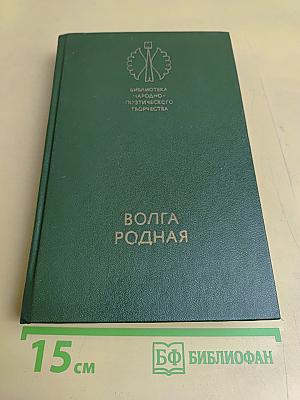 Волга родная: Сказки народов Башкирии, Татарии и Чувашии