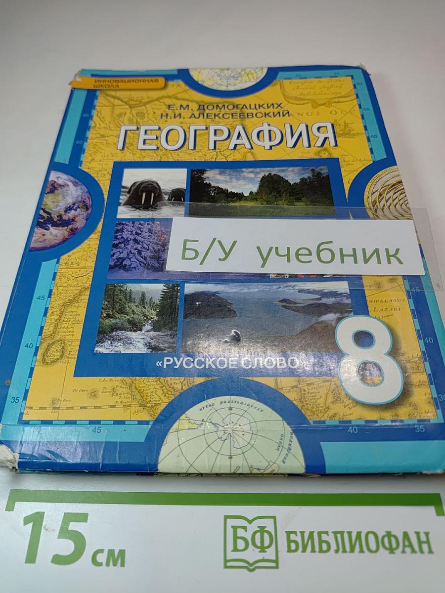 ГЕОГРАФИЯ. Физическая география России. Учебник для 8 класса