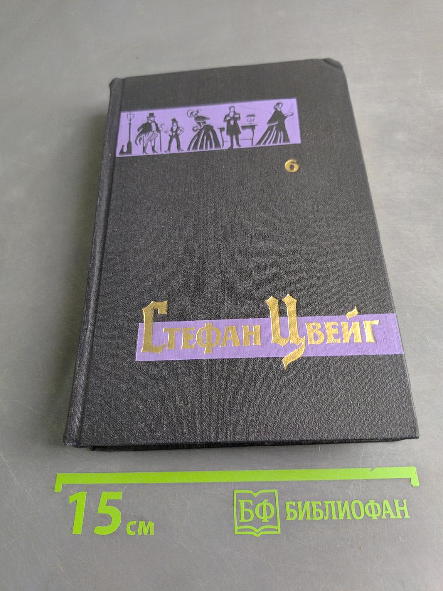 Стефан Цвейг. Собрание сочинений в семи томах. Том шестой