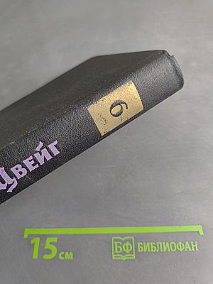 Стефан Цвейг. Собрание сочинений в семи томах. Том шестой