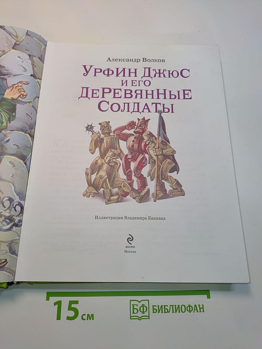 Урфин Джюс и его деревянные солдаты
