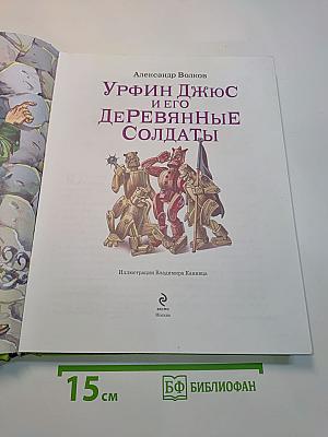 Урфин Джюс и его деревянные солдаты