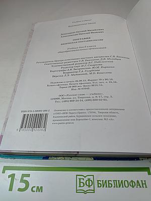 ГЕОГРАФИЯ. Физическая география России. Учебник для 8 класса
