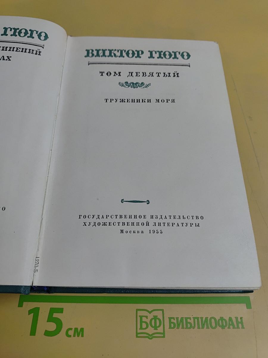 Труженики моря. Том девятый