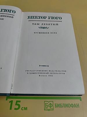 Труженики моря. Том девятый