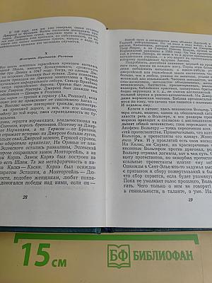 Труженики моря. Том девятый
