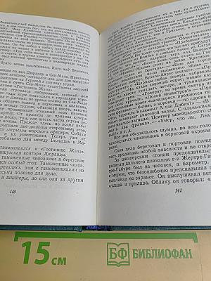 Труженики моря. Том девятый