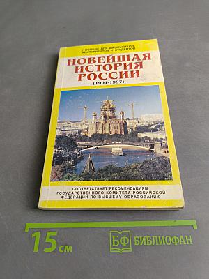Новейшая история России (1991-1997)