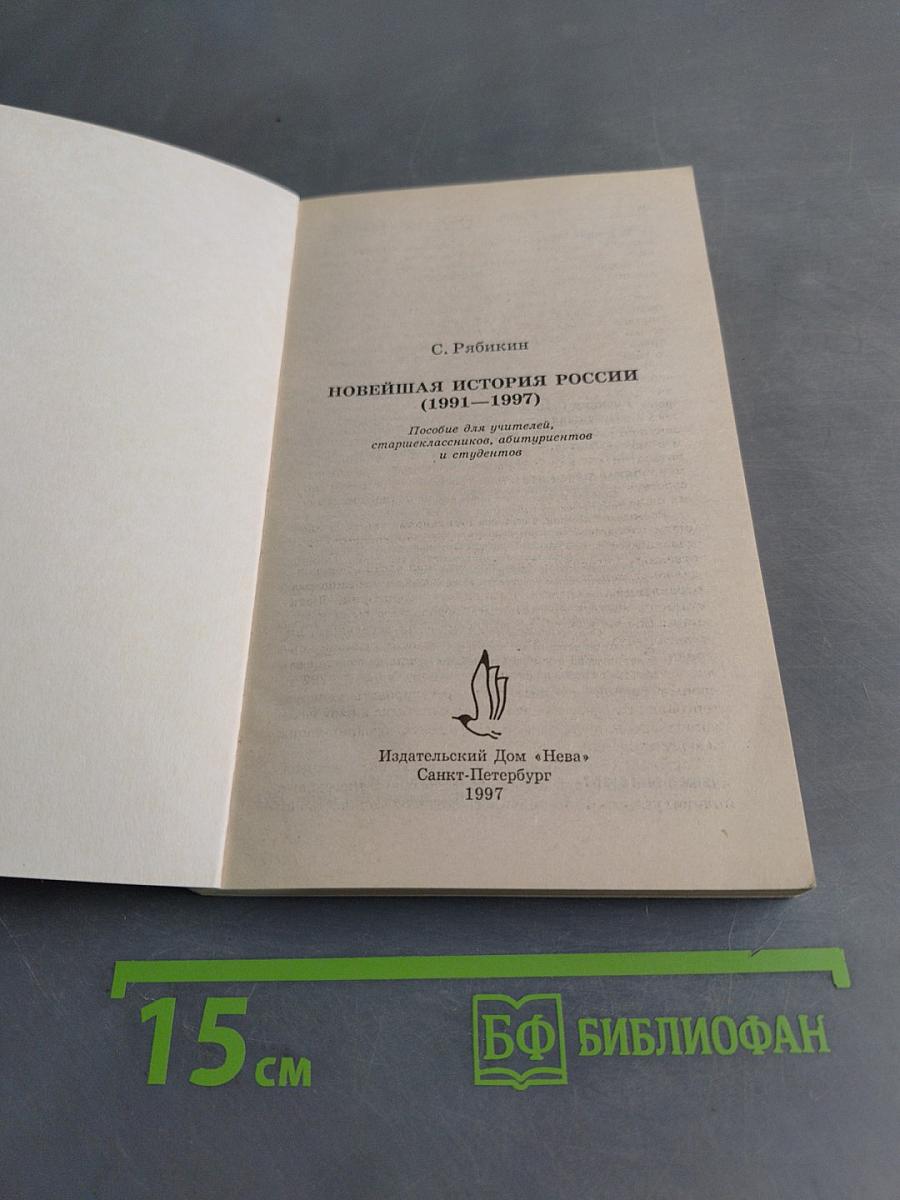 Новейшая история России (1991-1997)