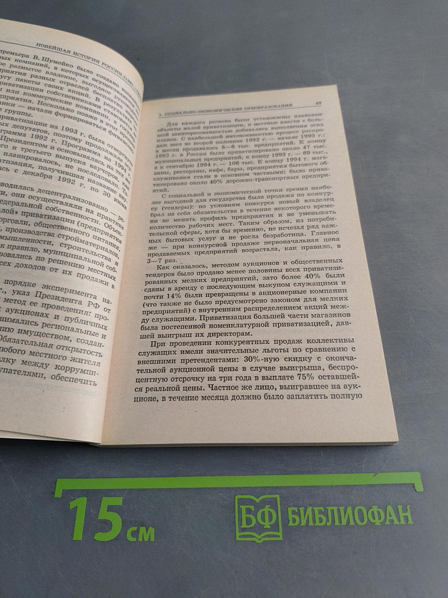 Новейшая история России (1991-1997)