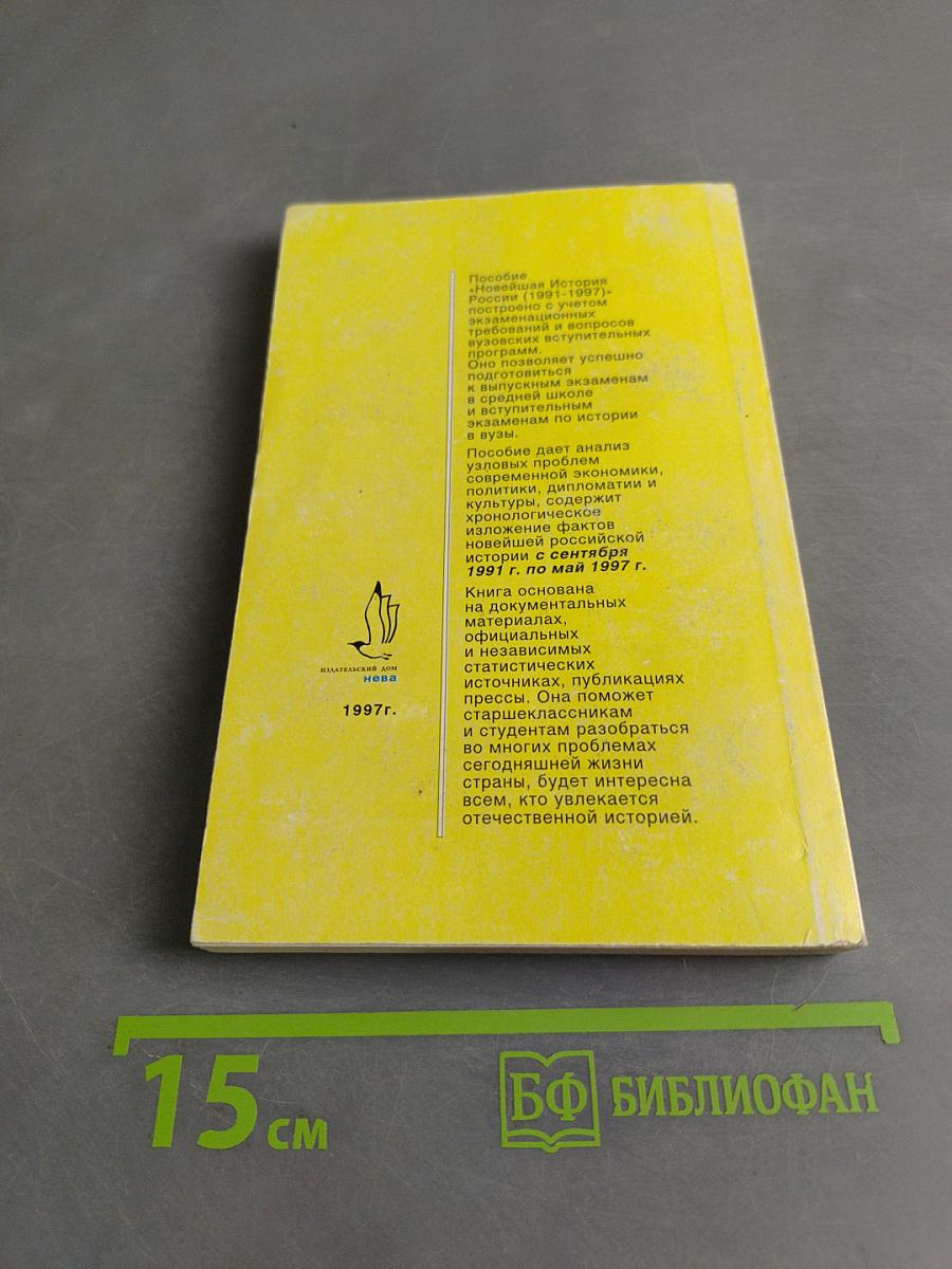Новейшая история России (1991-1997)