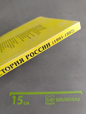 Новейшая история России (1991-1997)