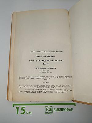 Полные похождения Рокамболя. Том IV: Испанка. Графиня Артова