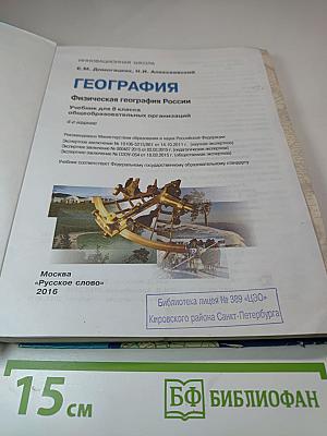 ГЕОГРАФИЯ. Физическая география России. Учебник для 8 класса