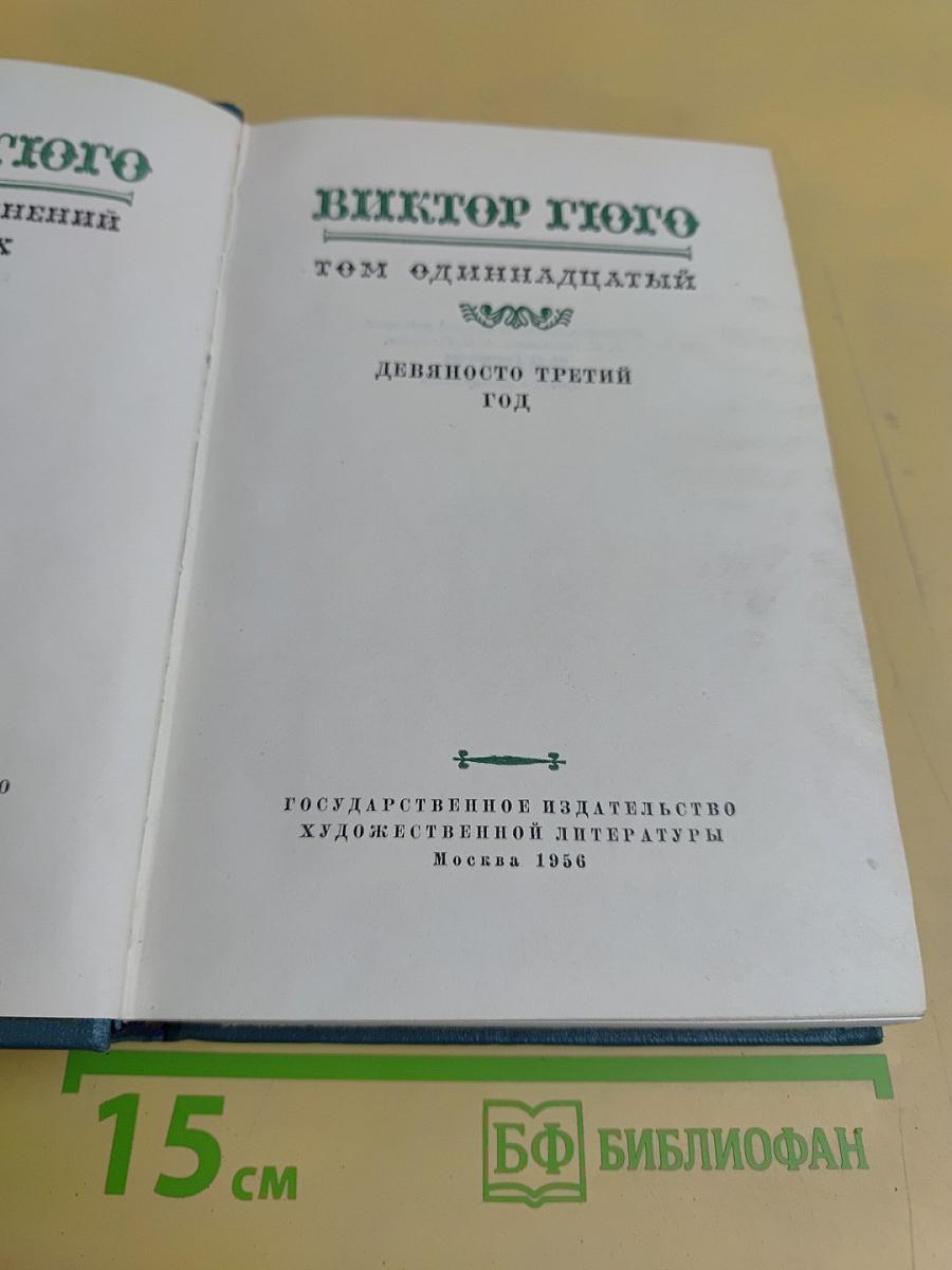 Виктор Гюго. Собрание сочинений. Том 11. Девяносто третий год