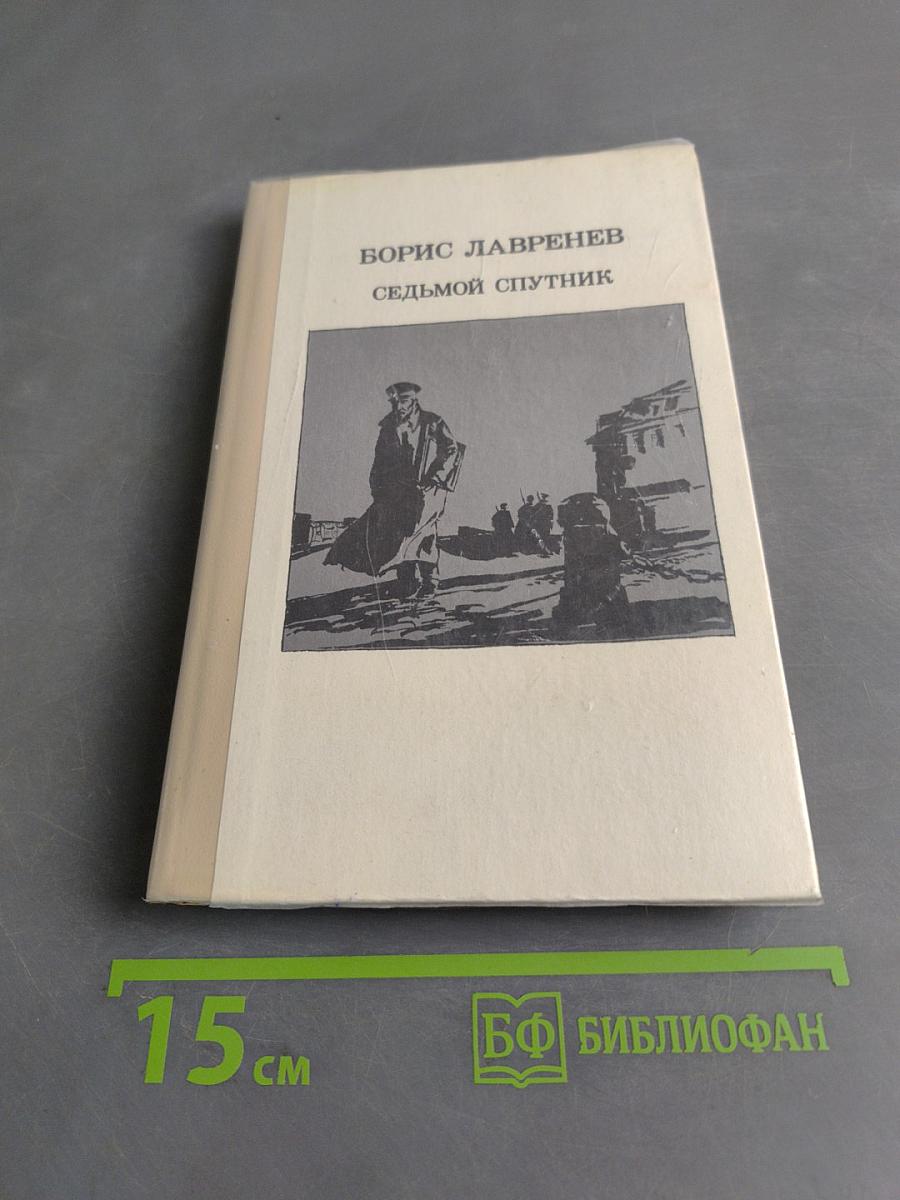Седьмой спутник
