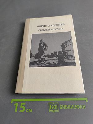 Седьмой спутник