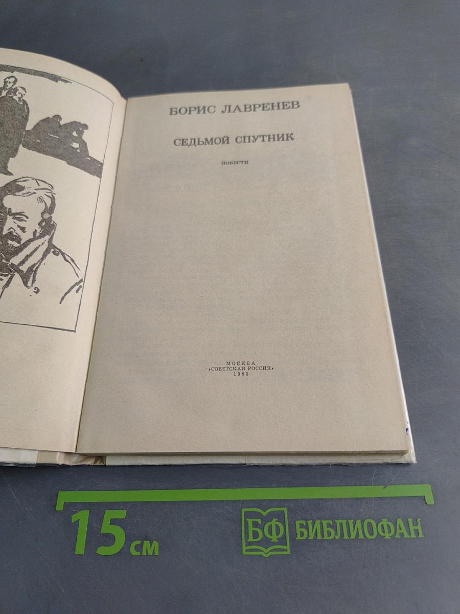 Седьмой спутник