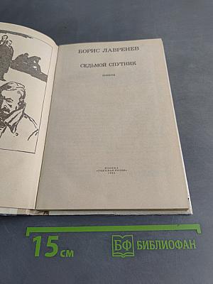 Седьмой спутник