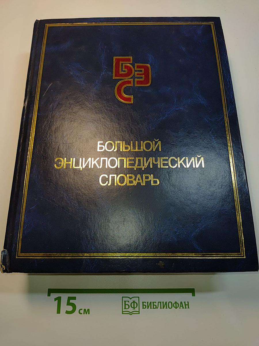 Большой энциклопедический словарь