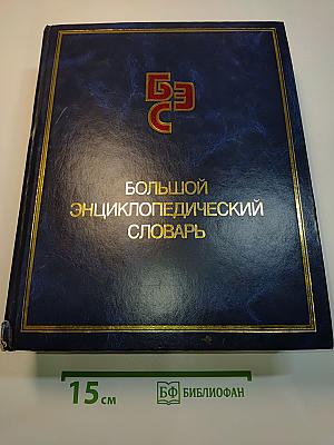 Большой энциклопедический словарь