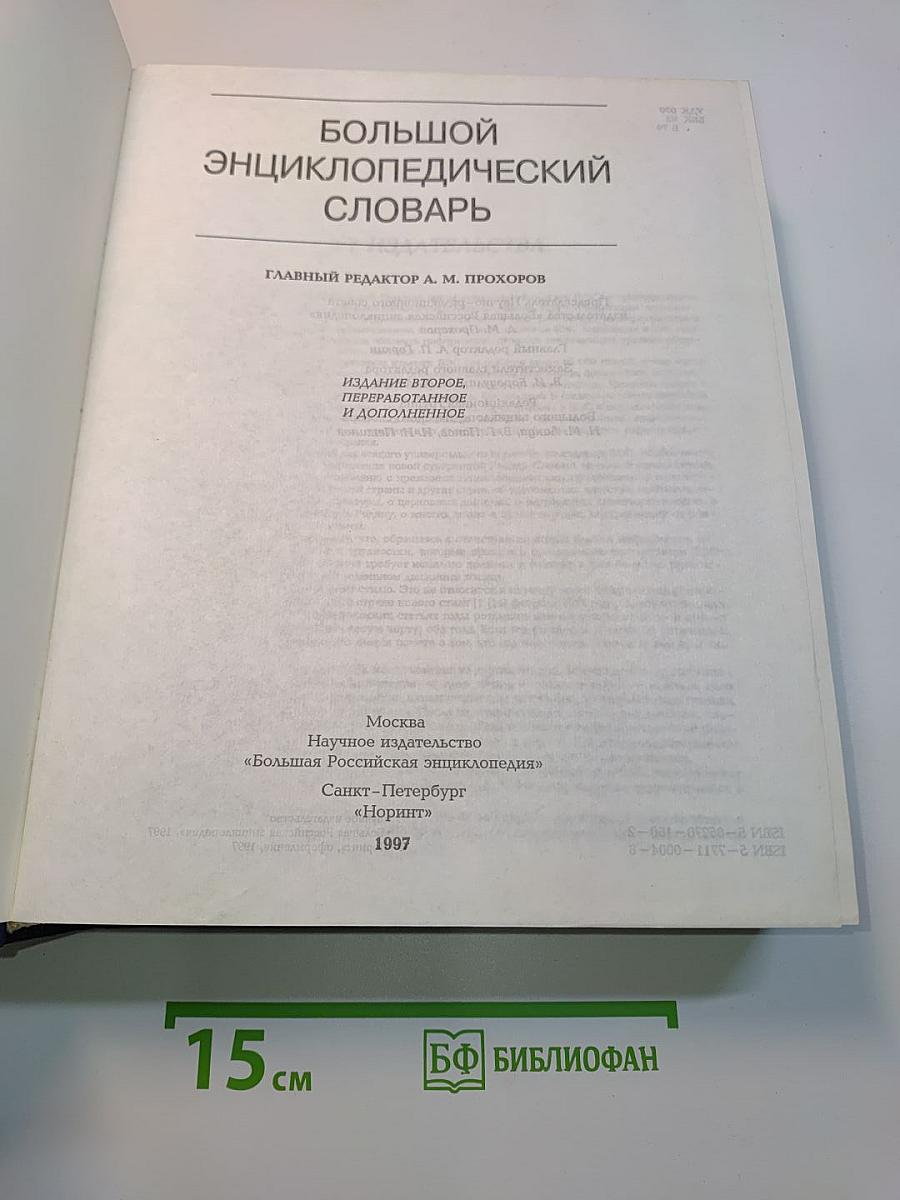 Большой энциклопедический словарь