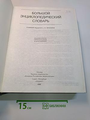 Большой энциклопедический словарь