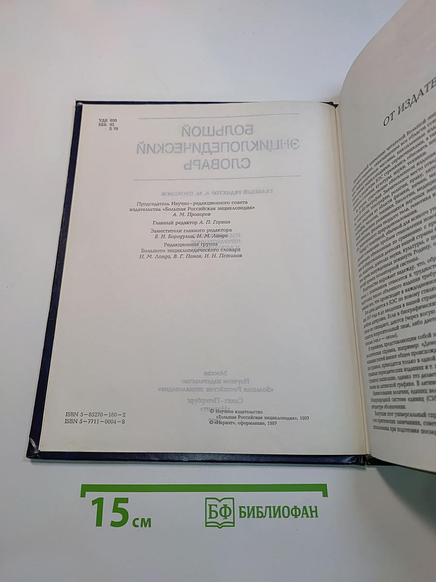 Большой энциклопедический словарь