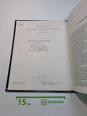 Большой энциклопедический словарь