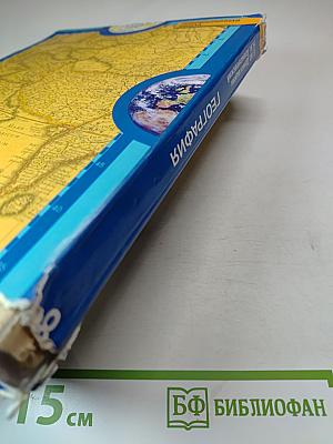 ГЕОГРАФИЯ. Физическая география России. Учебник для 8 класса