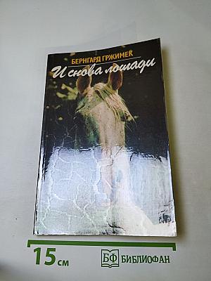 И снова лошади