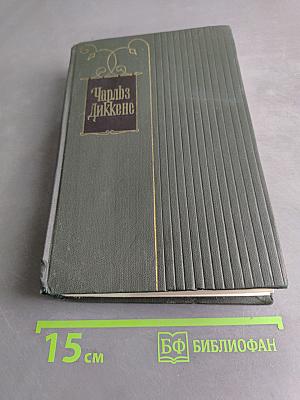 Собрание сочинений. Том восемнадцатый. Холодный дом