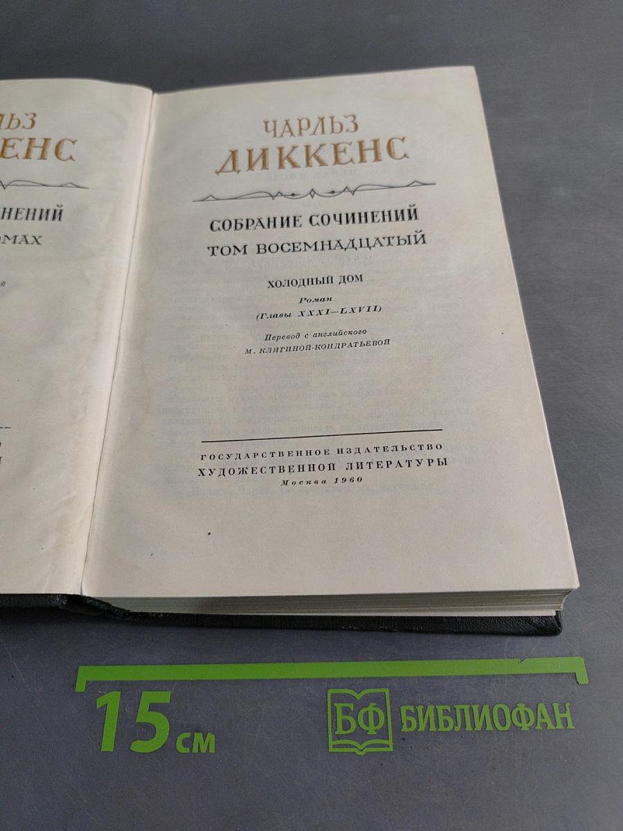 Собрание сочинений. Том восемнадцатый. Холодный дом