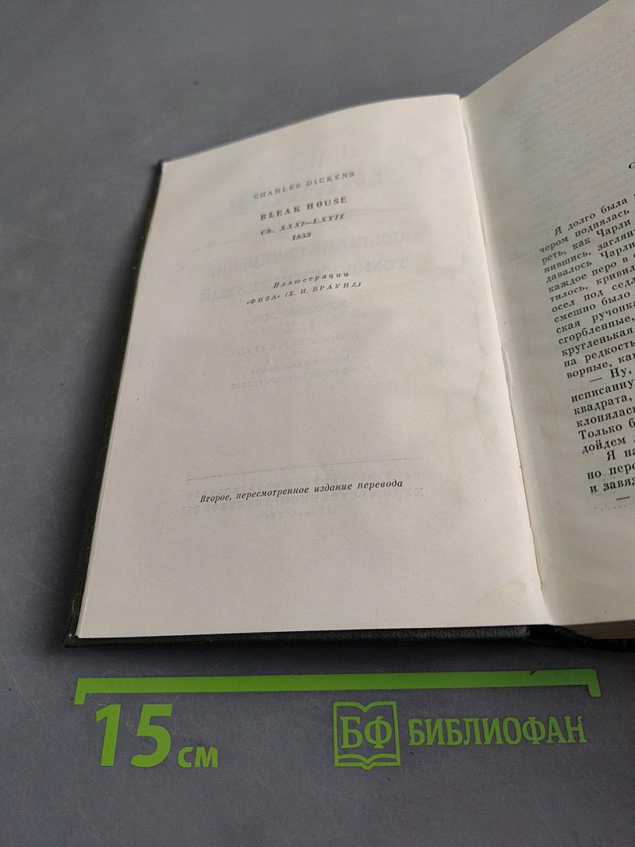 Собрание сочинений. Том восемнадцатый. Холодный дом