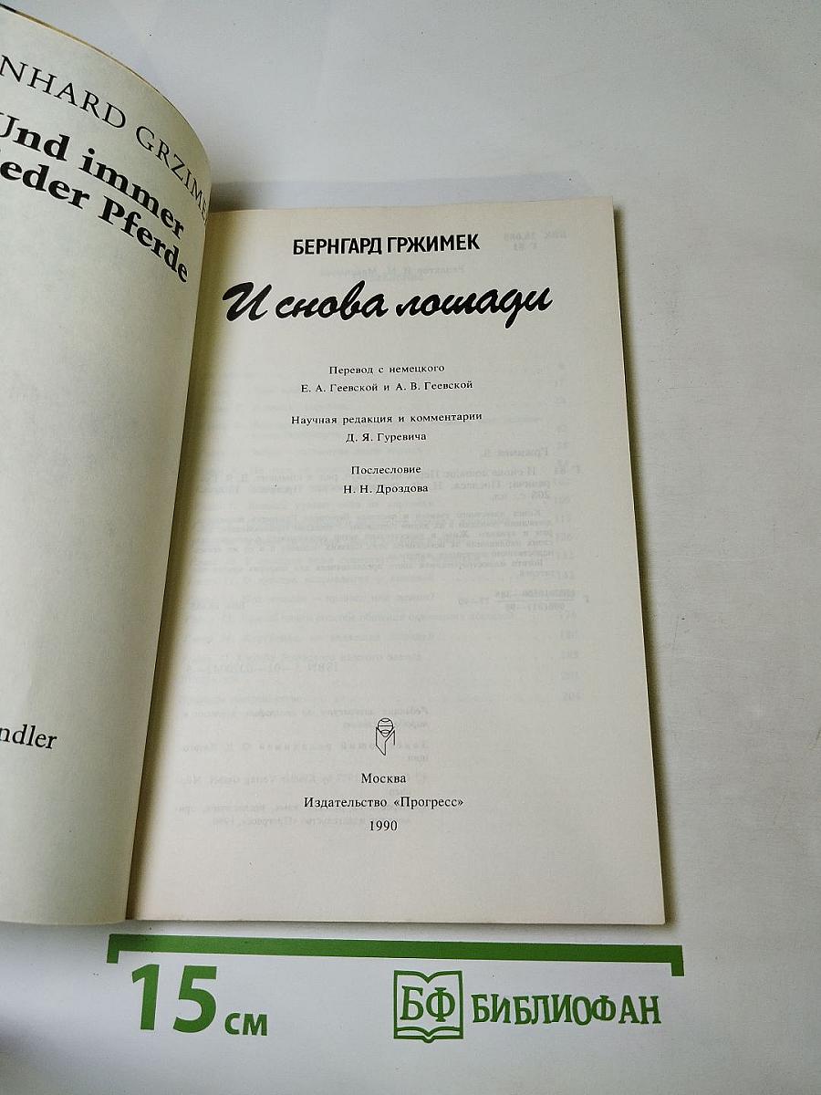 И снова лошади