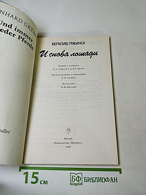 И снова лошади