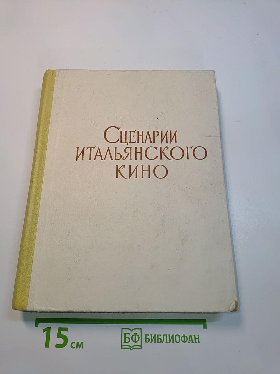 Сценарии итальянского кино