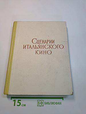 Сценарии итальянского кино