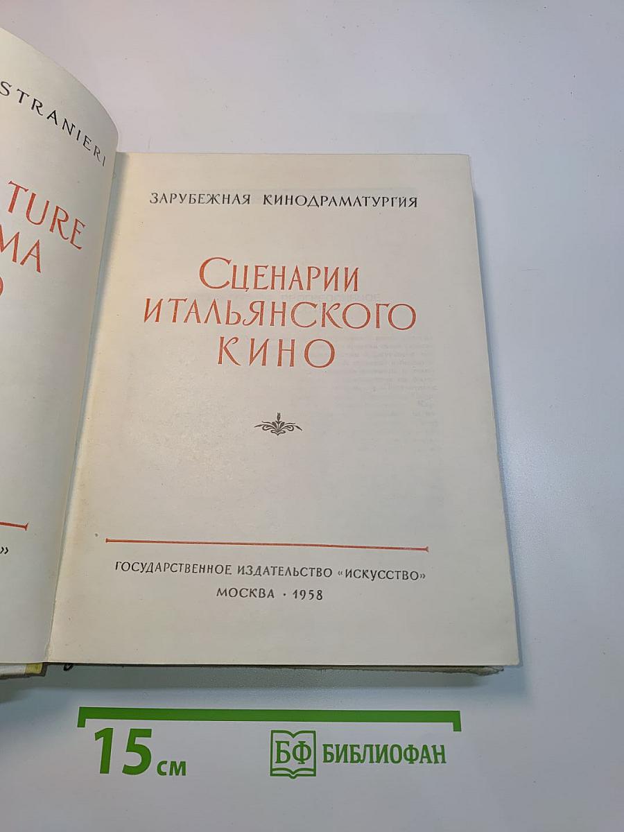 Сценарии итальянского кино