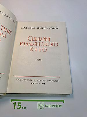 Сценарии итальянского кино