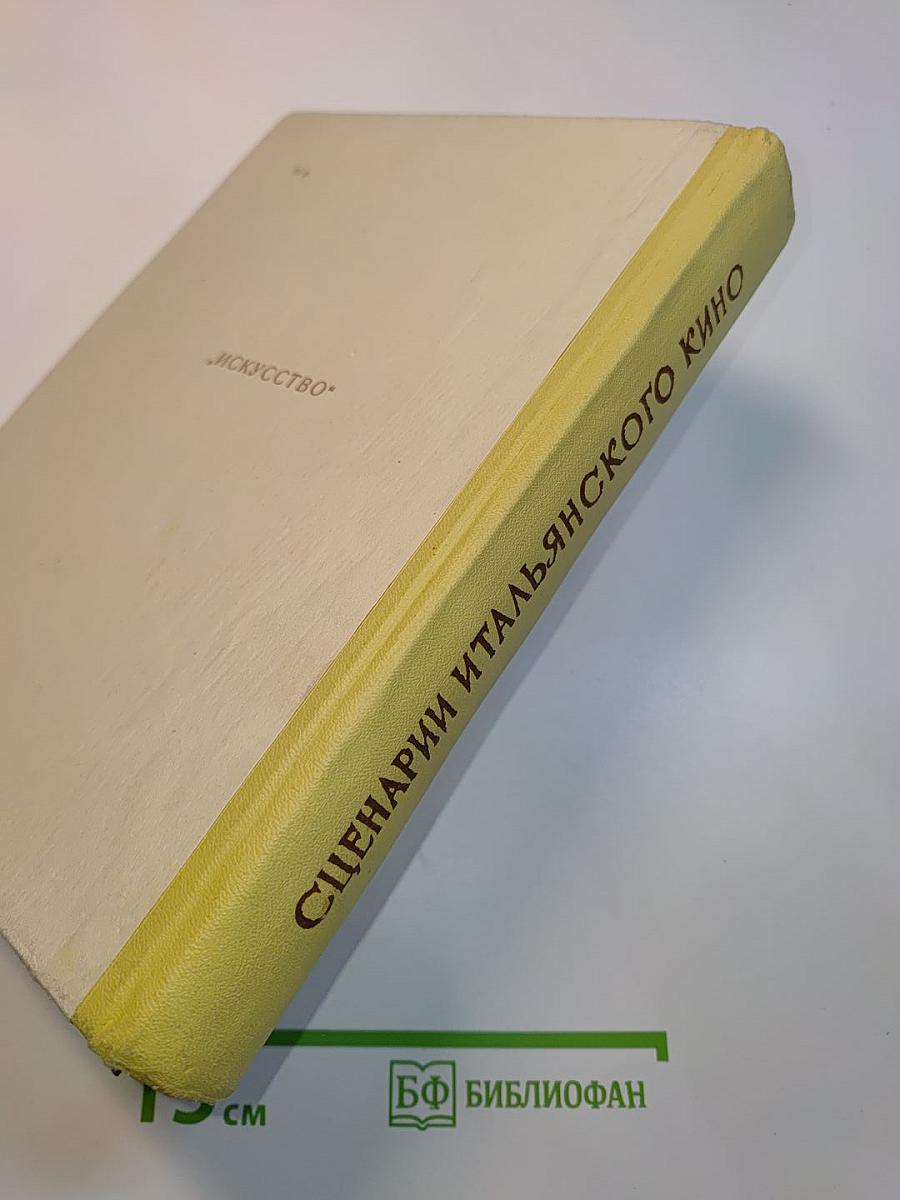Сценарии итальянского кино
