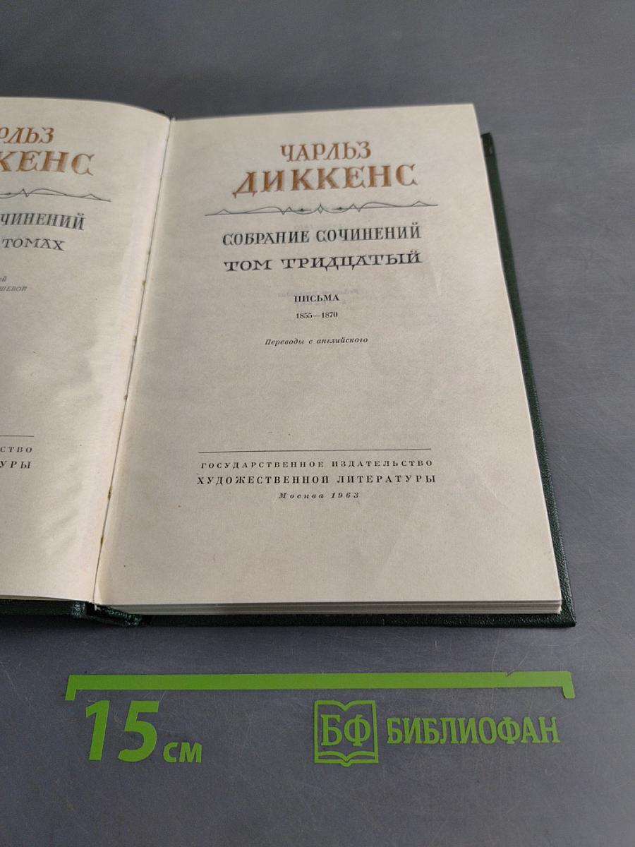 Собрание сочинений. Том тридцатый. Письма 1855-1870