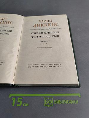 Собрание сочинений. Том тридцатый. Письма 1855-1870