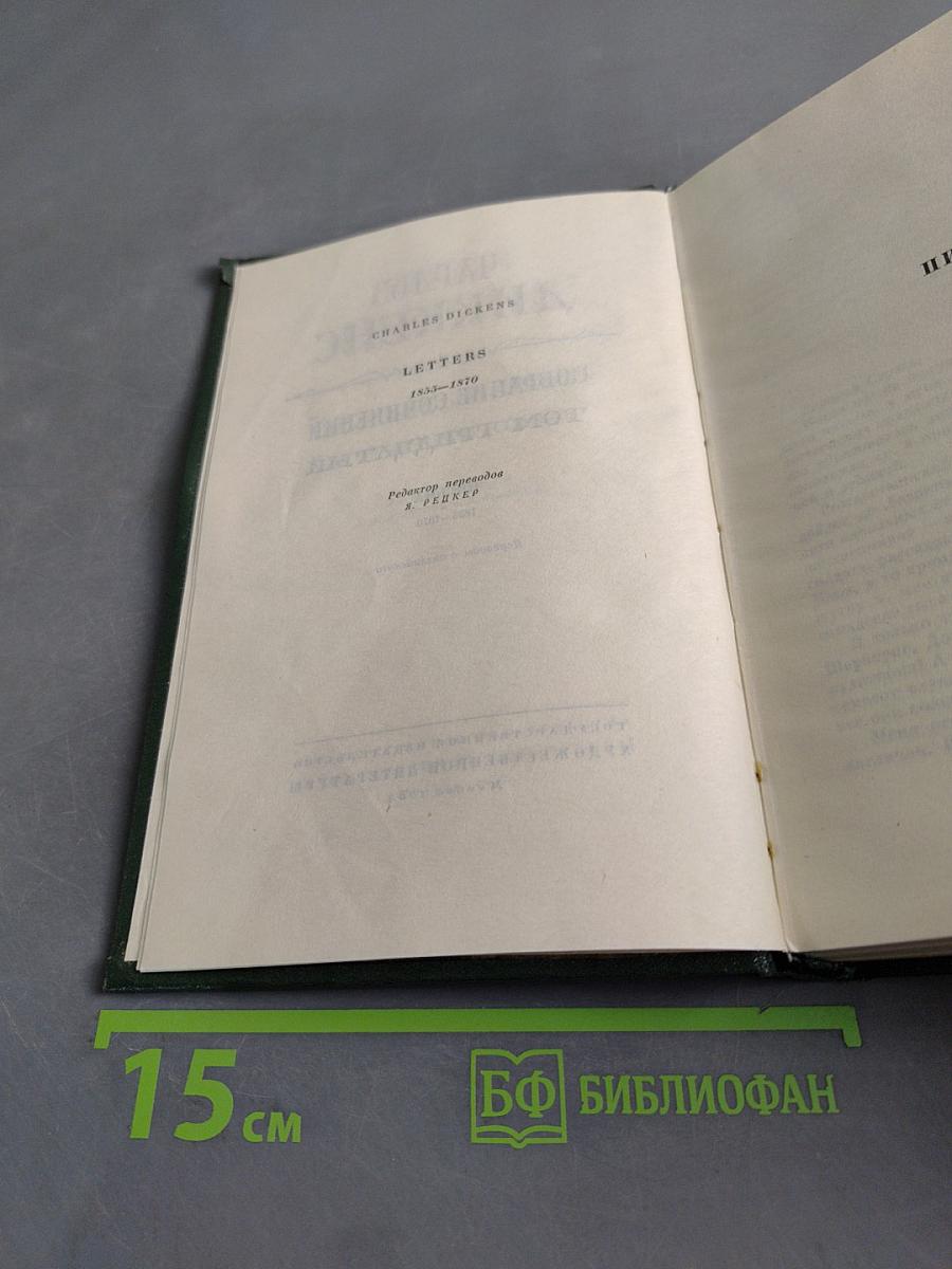 Собрание сочинений. Том тридцатый. Письма 1855-1870