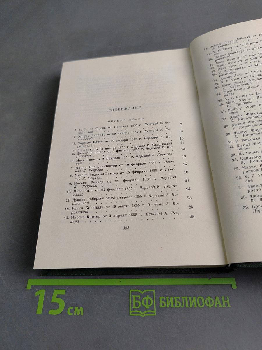 Собрание сочинений. Том тридцатый. Письма 1855-1870