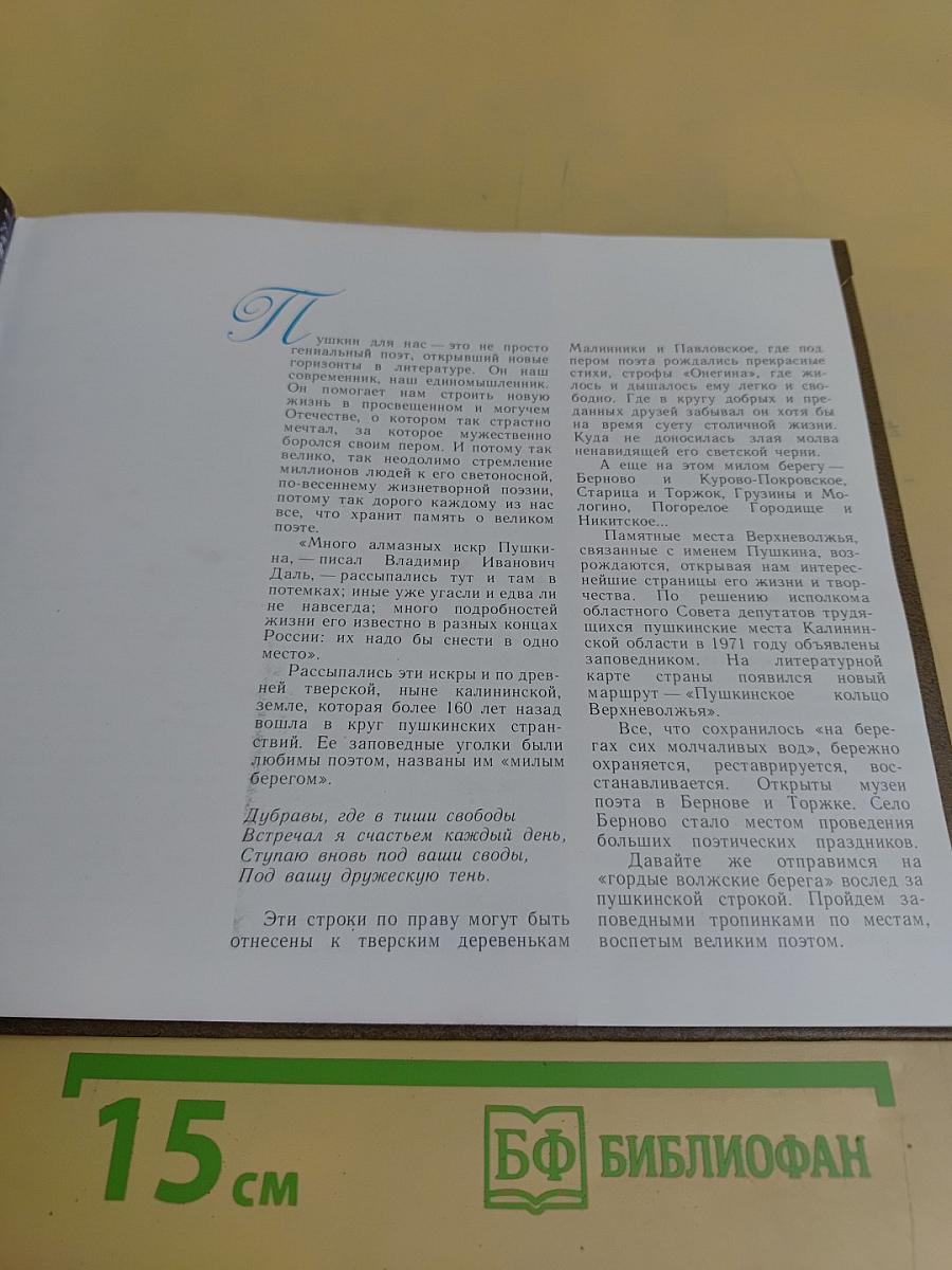 По гордым волжским берегам... Пушкинские места Калининской области