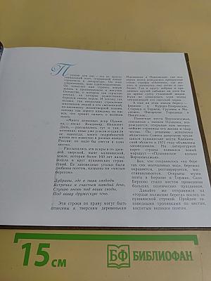 По гордым волжским берегам... Пушкинские места Калининской области