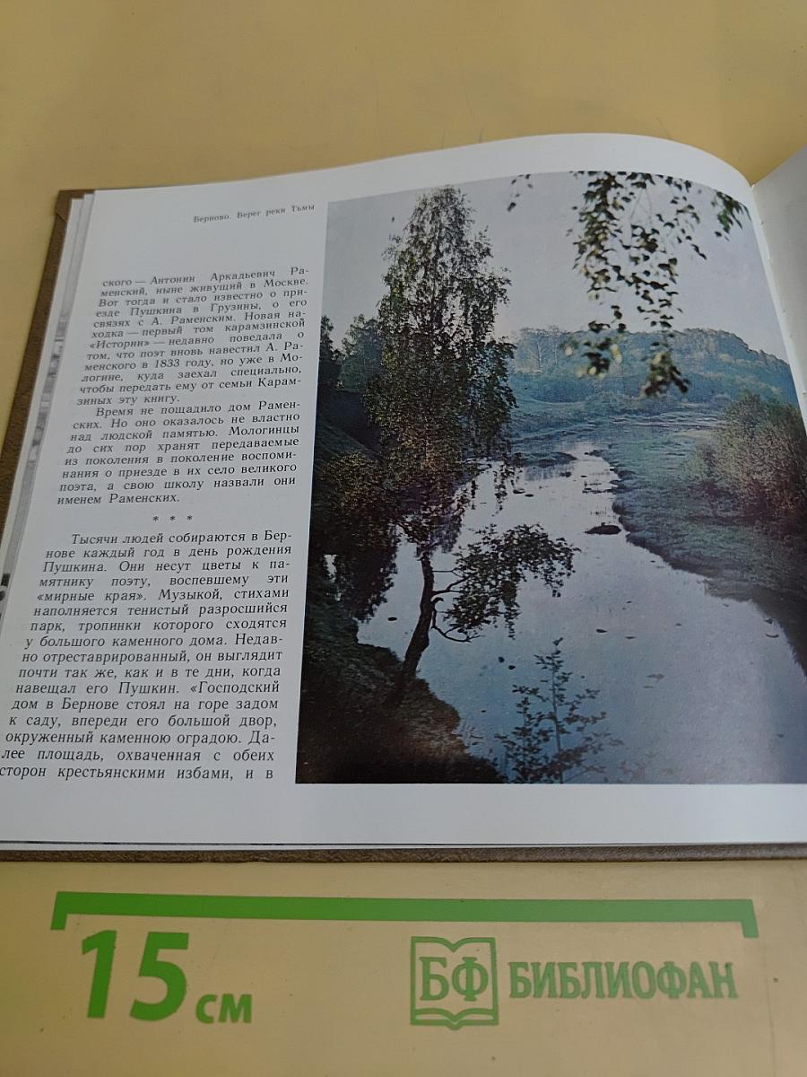 По гордым волжским берегам... Пушкинские места Калининской области