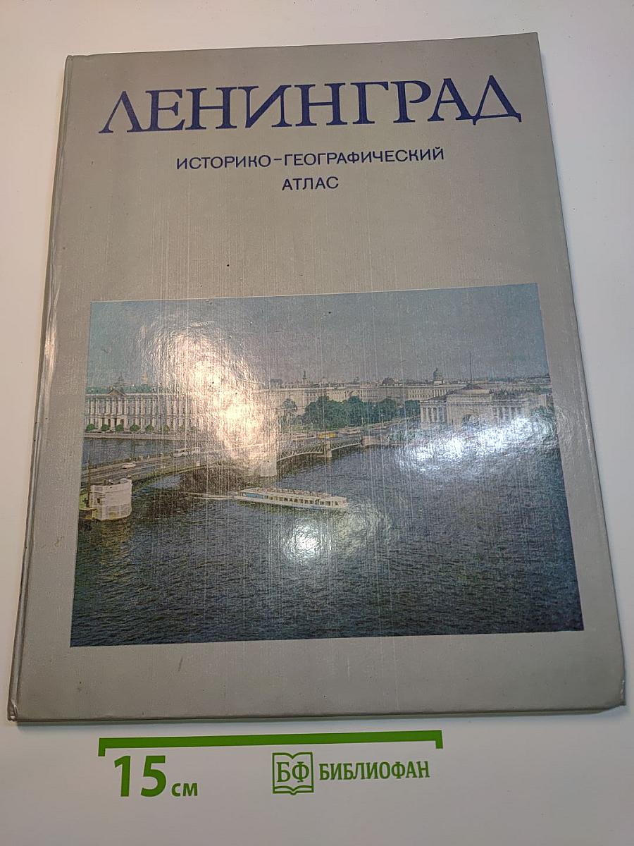 Ленинград. Историко-географический атлас